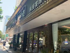 门面-苏福记·海鲜佬(凤城四路店)