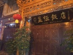 -白家寨子·山野白族菜(古城总店)