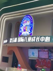 -第五极儿童乐园
