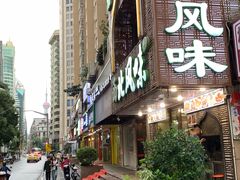 -清真西北风味餐厅