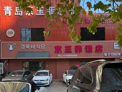 -京玉菲饭店(李村店)