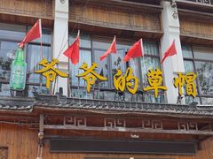 -爷爷的草帽·海鲜馆(孙塘路店)