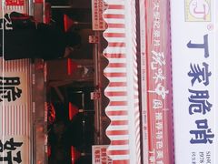 -丁家脆哨(民生路店)