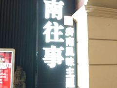 门面-城南往事·鲁菜济南菜(长清园博园恒大绿洲店)