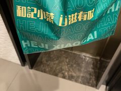 -和记小菜(七宝店)
