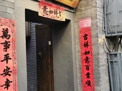 门面-后海16号·北京私房菜