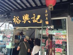 门面-裕兴记·三虾面(西北街总店)