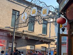 -北京前门大栅栏