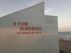 -日照灯塔风景区