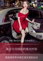 -JNK皮肤管理中心