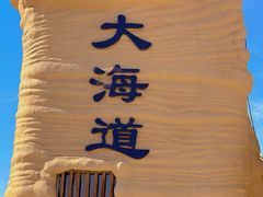 -哈密雅丹大海道景区