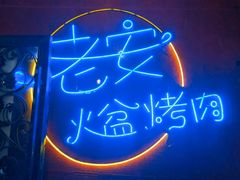 -老安火盆烤肉(金寨路店)