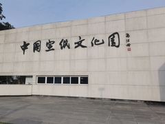 -中国宣纸文化园