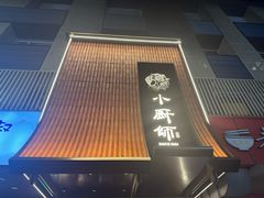-小厨师·二十年沈家门小海鲜(百井坊巷店)