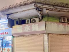 -特式糖水铺甜品