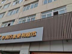 -华润万家便利超市(黄纬路店)