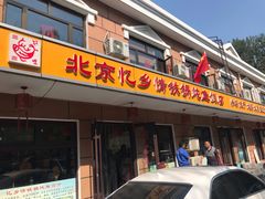 门面-忆乡情铁锅炖鱼饭店(延庆店)