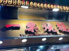 -一乐烧鹅(中环店)