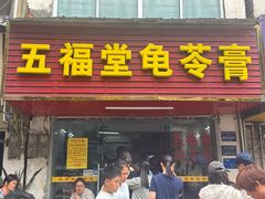 -五福堂龟苓膏(河东北山店)