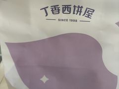 -丁香西饼屋(桂林路店)