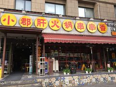 门面-钢管厂歆瑞源油卤串串香(春熙路太古里店)