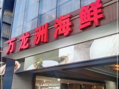 门面-万龙洲海鲜(南新仓店)