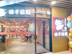 门面-味千拉面(大悦城店)