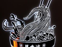 -馬香远蘭州牛肉面(武汉群星城首店)