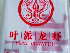 -叶派龙虾•招牌香辣蟹·海鲜(中海国际店)