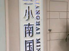 -上海小南国(仲盛世界商城店)
