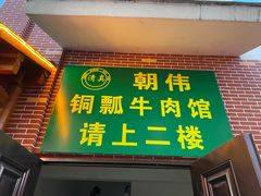 门面-朝伟清真铜瓢牛肉馆(三十年老·店)
