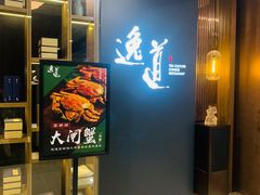 门面-逸道(益丰·外滩源店)