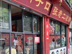 门面-洞子口张老二凉粉(文殊院店)