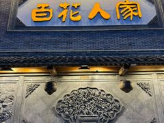 -百花人家(门城水岸店)
