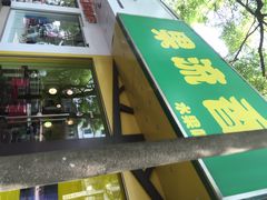 iphone_upload_pic-果流香水果甜品(建政路店)