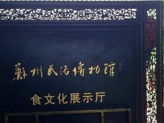 -吴门人家·苏宴宫廷菜(拙政园店)