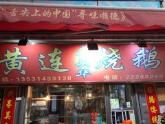 门面-黄连大头华烧鹅店(大良店)