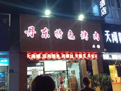 门面-丹东特色烤肉(南光三部店)