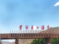 -陕西黄河壶口瀑布旅游区