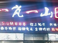 门面-一岚一山(角门总店)