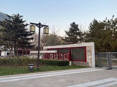 -西海子公园
