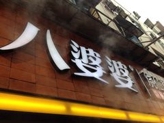 门面-八婆婆烧仙草(中山路店)