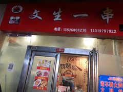 门面-岳文生烧烤