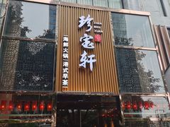 -珍宝轩海鲜火锅(碧湖大厦店)