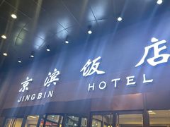 -京滨饭店·餐厅(阜外大街店)