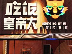 -吃饭皇帝大(解放西路店)