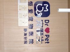 -宠颐生·恒爱宠物医院(静海店)