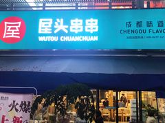 门面-屋头串串(新街里店)