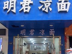 -明君凉面(黄金小区店)