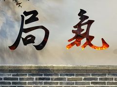 -局气 烤鸭·北京菜(前门店)